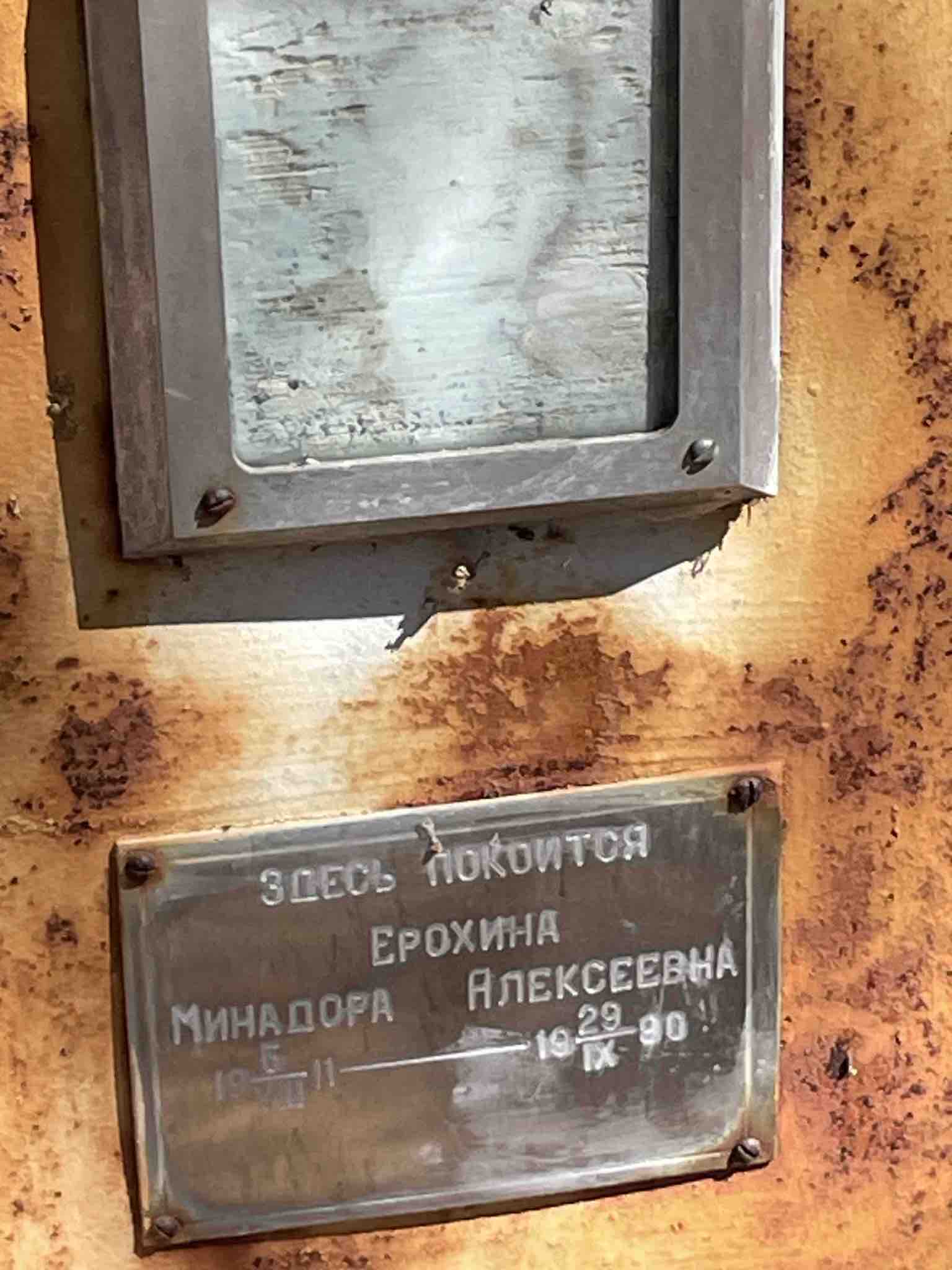 Ерохина Минадора Алексеевна