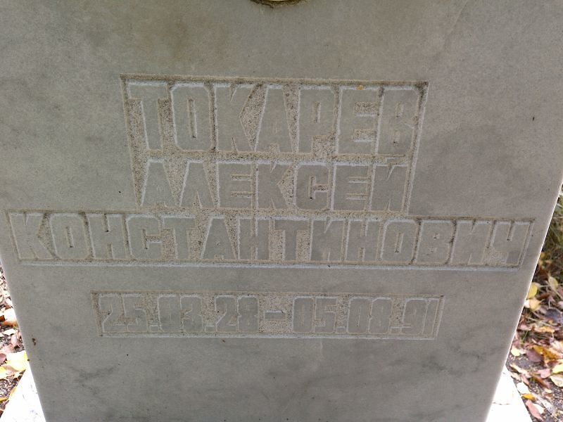 Токарев