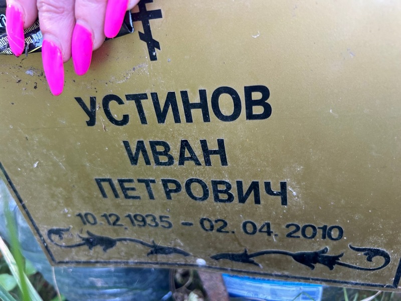 Устинов