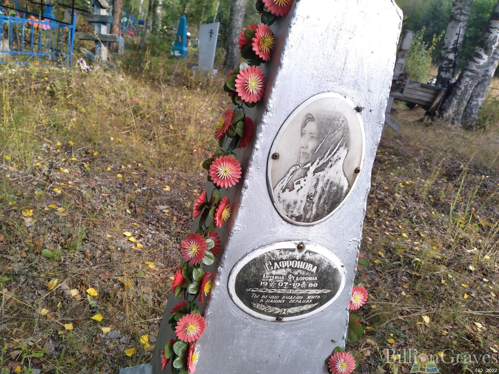 Сафронова Акулина Федоровна