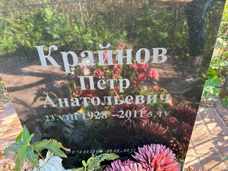 Крайнов