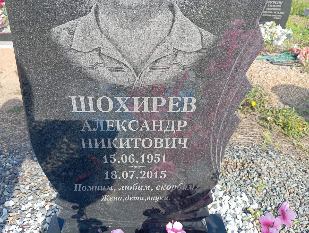Шохирев Александр Никитович