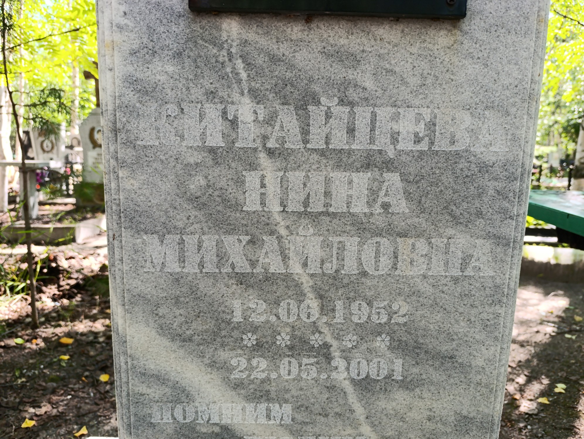 Китайцева Нина Михайловна