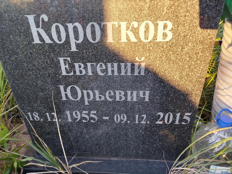 Коротков