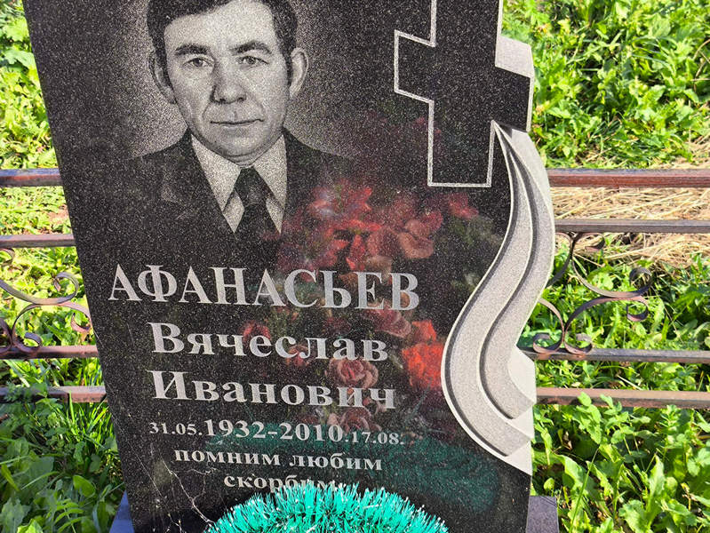 Афанасьев