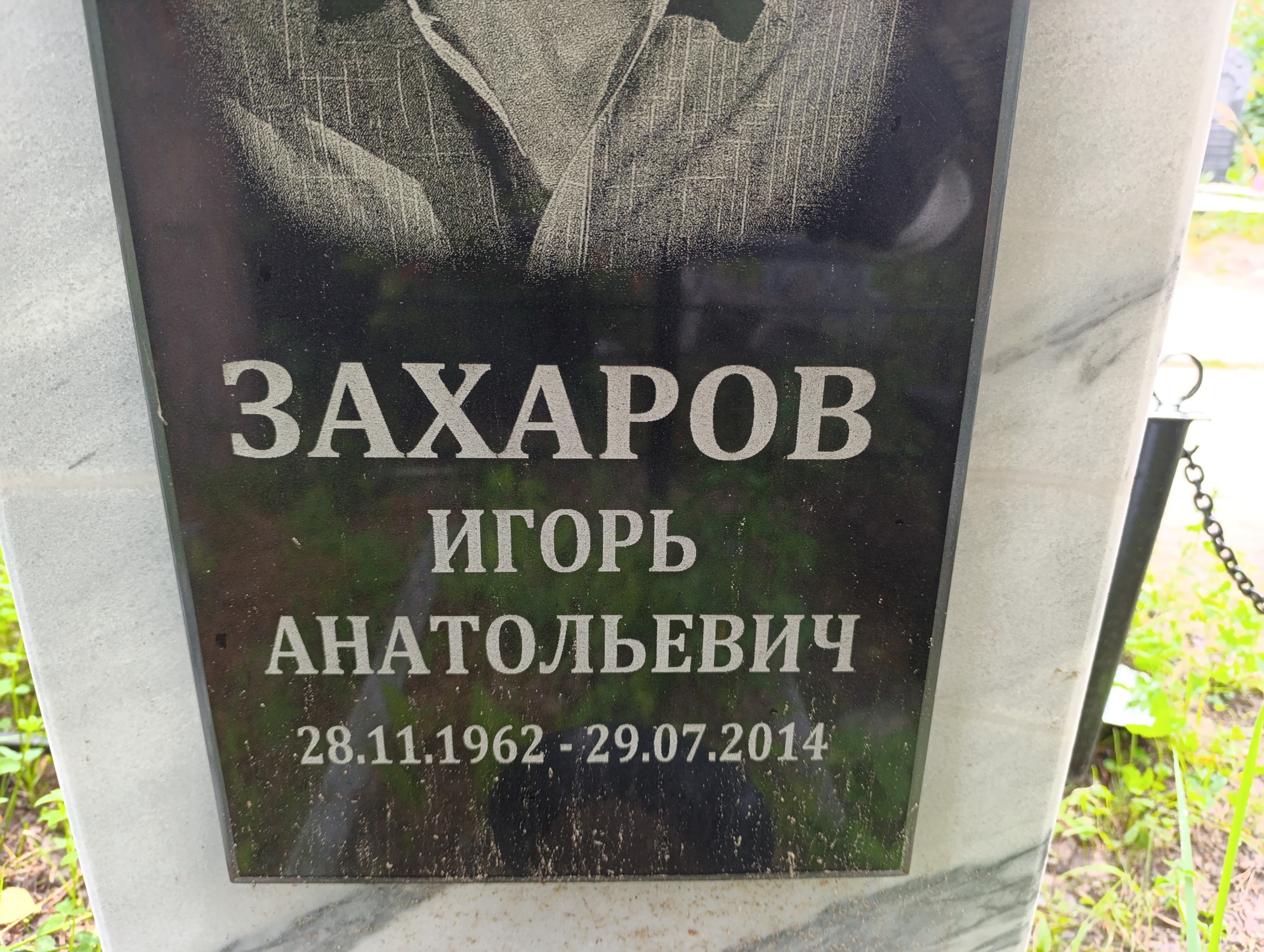 Захаров Игорь Анатольевич