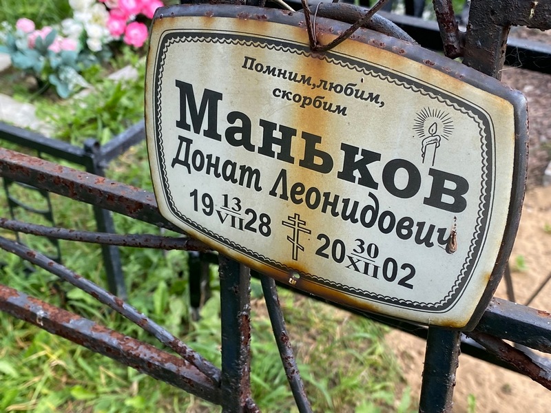 Донат Маньков Леонидович