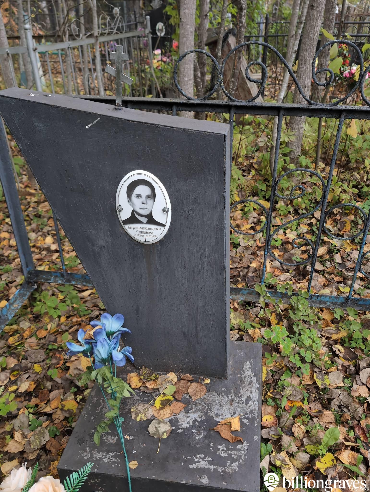 Соколова Августа Александровна