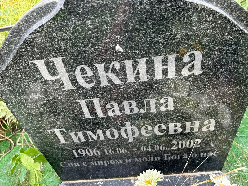 Павла Чекина Тимофеевна