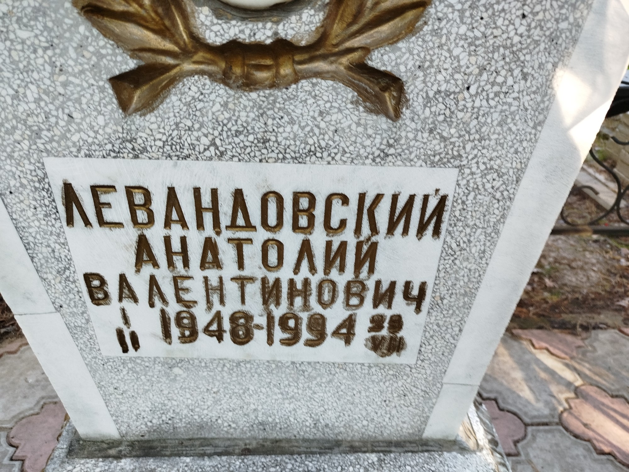Левандовский Анатолий Валентинович