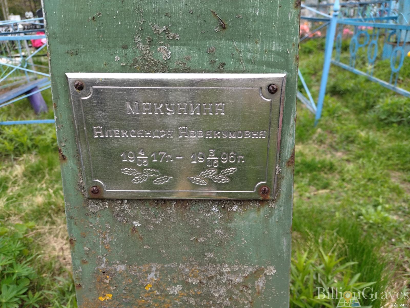 Макунина Александра Аввакумовна