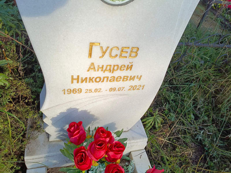 Гусев