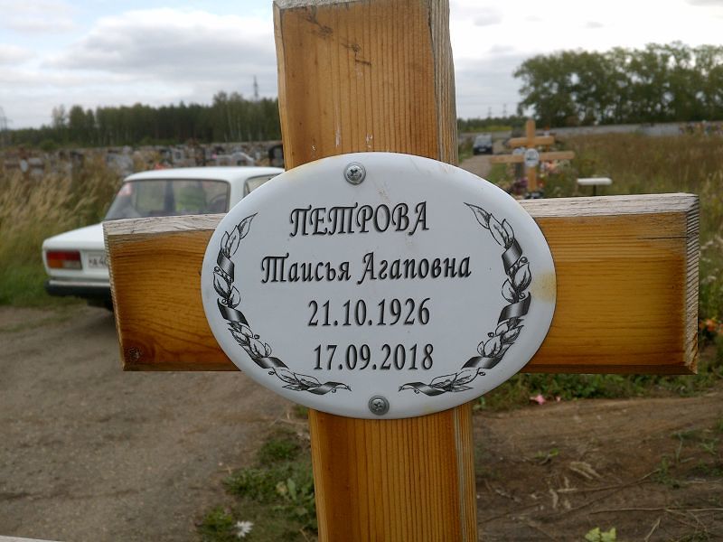 Таисья Петрова Агаповна