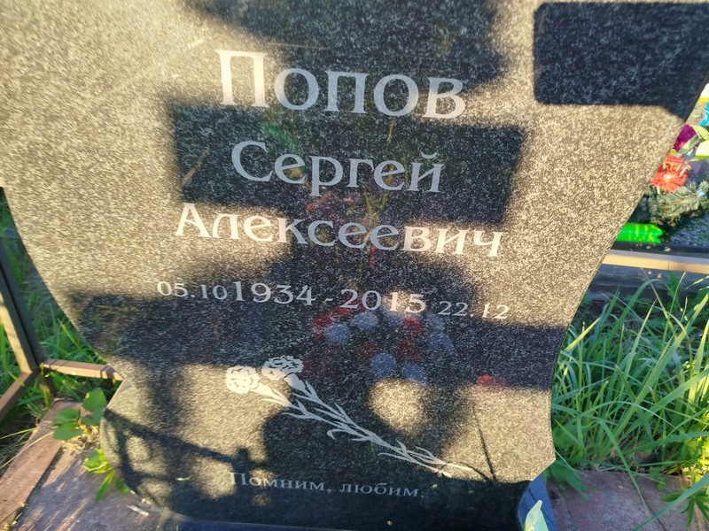 Попов