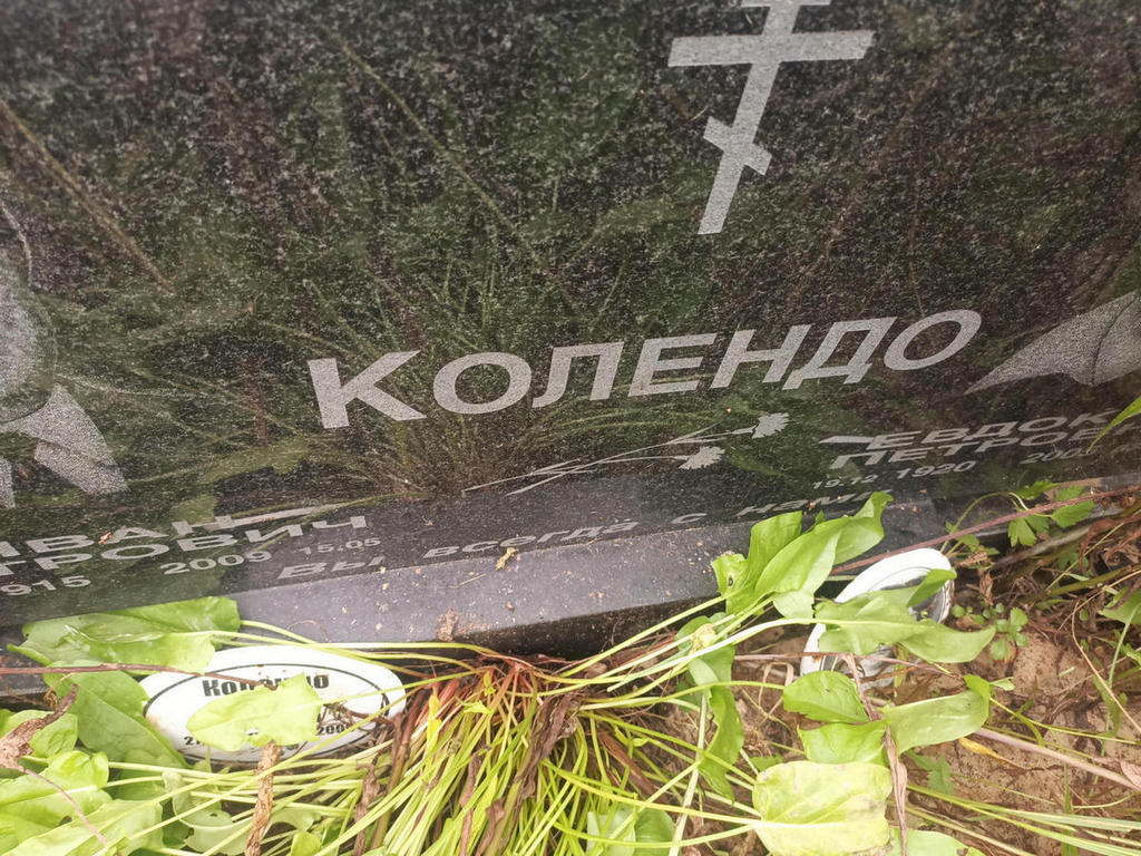 Колендо Евдокия Петровна