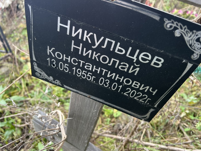 Никульцев
