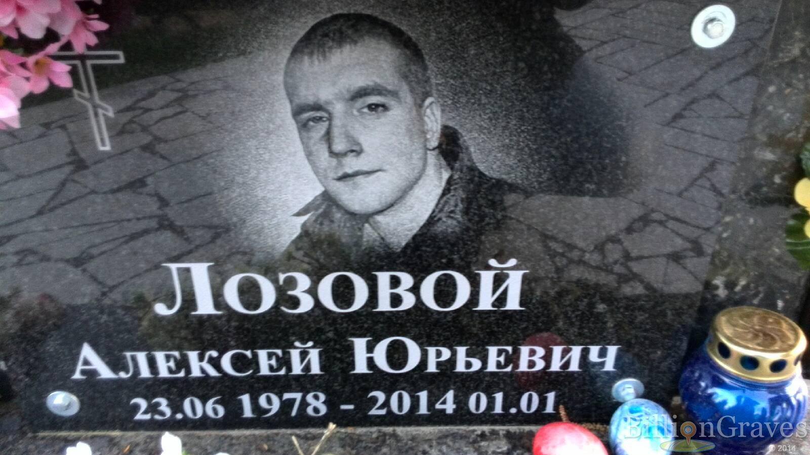 Лозовой Алексей Юрьевич