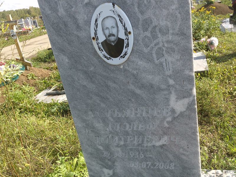 Адольф Устьянцев Дмитриевич