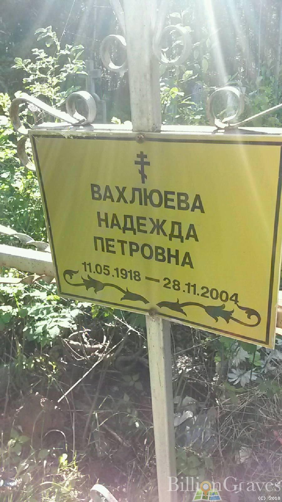 вахлюева надежда петровна
