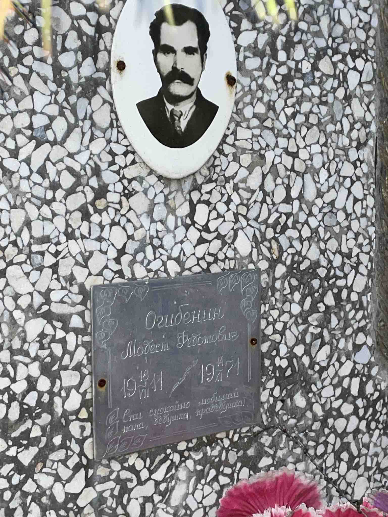Огибенин Модест Федотович