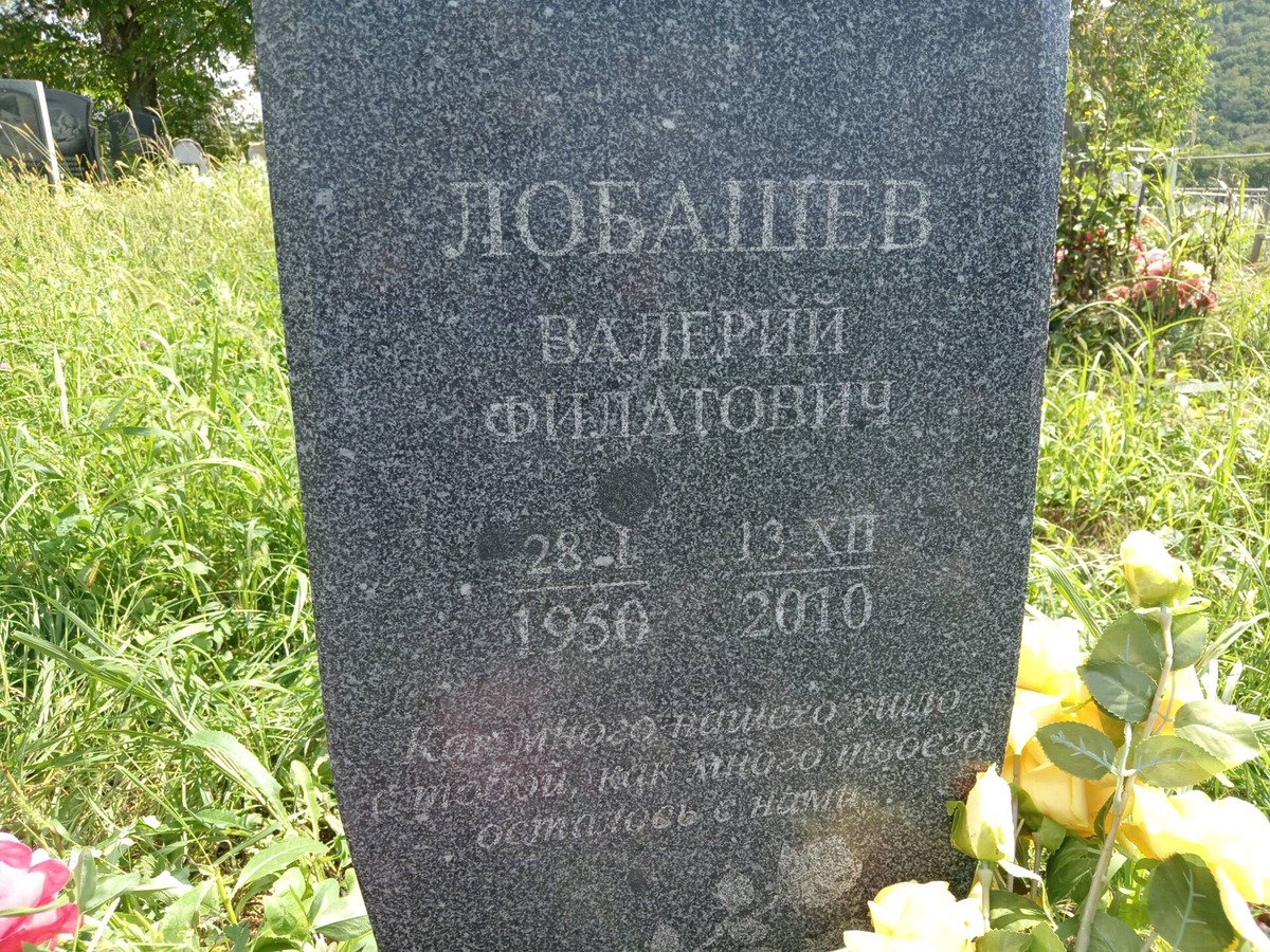 Лобащев Валерий Филатович
