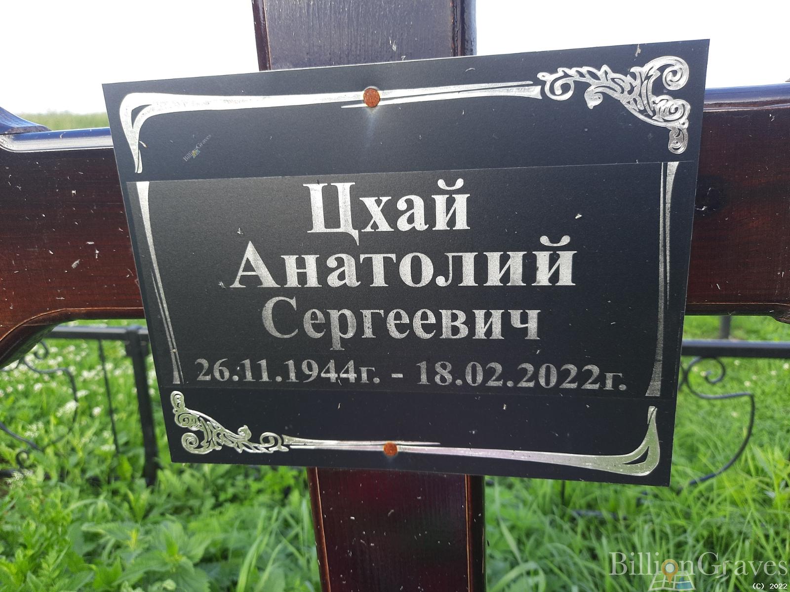 Цхай Анатолий Сергеевич