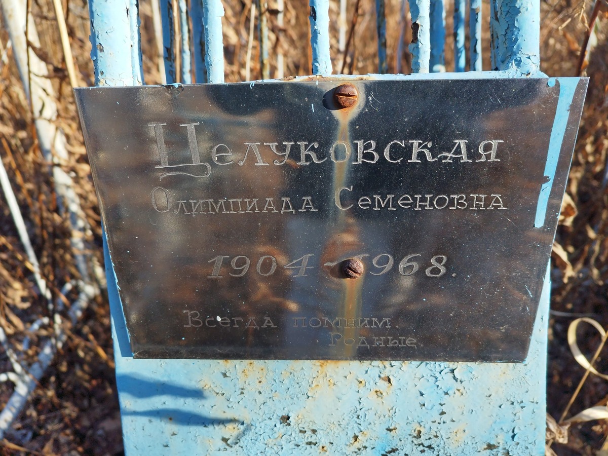 Целуковская Олимпиада Семеновна