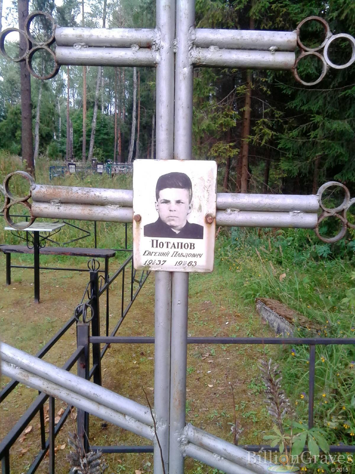 Потапов Евгений Павлович