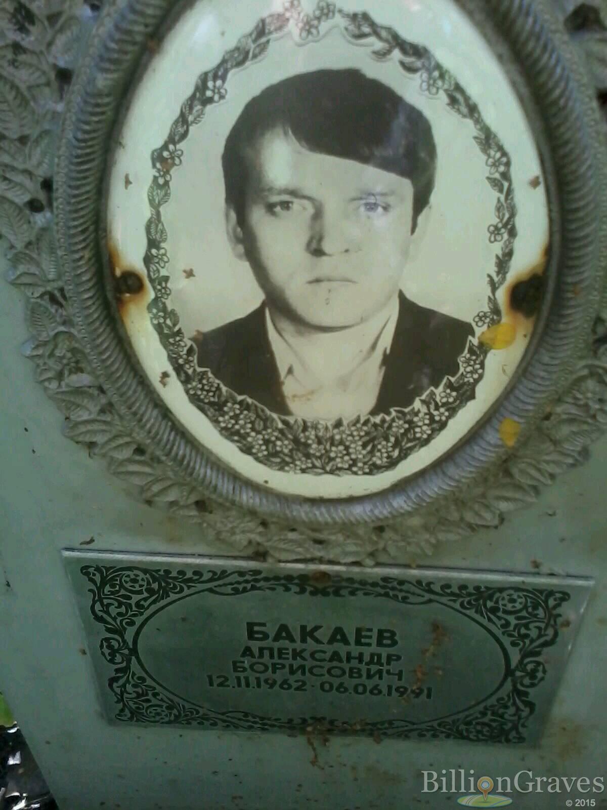 Бакаев Александр Борисович