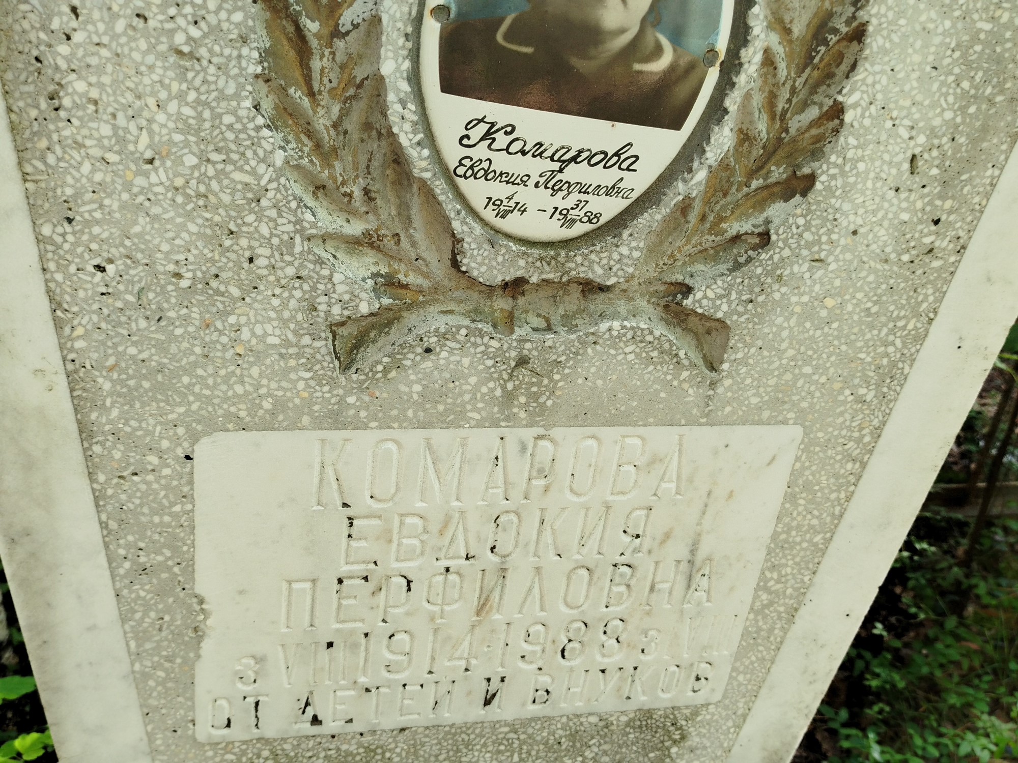 Комарова Евдокия Перфиловна