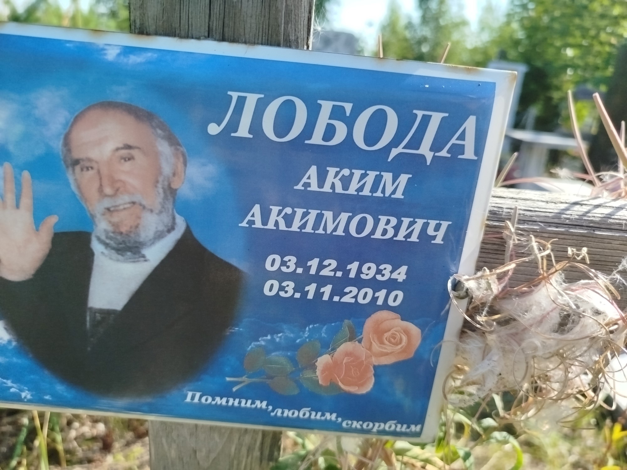 Лобода Аким Акимович