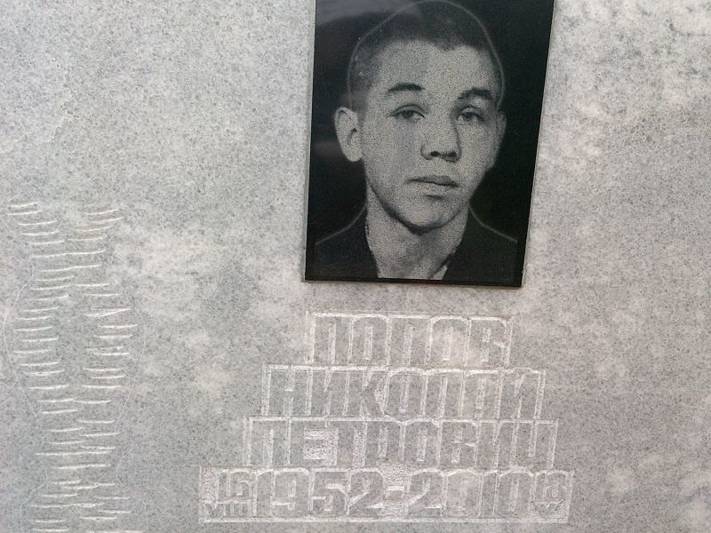 Попов