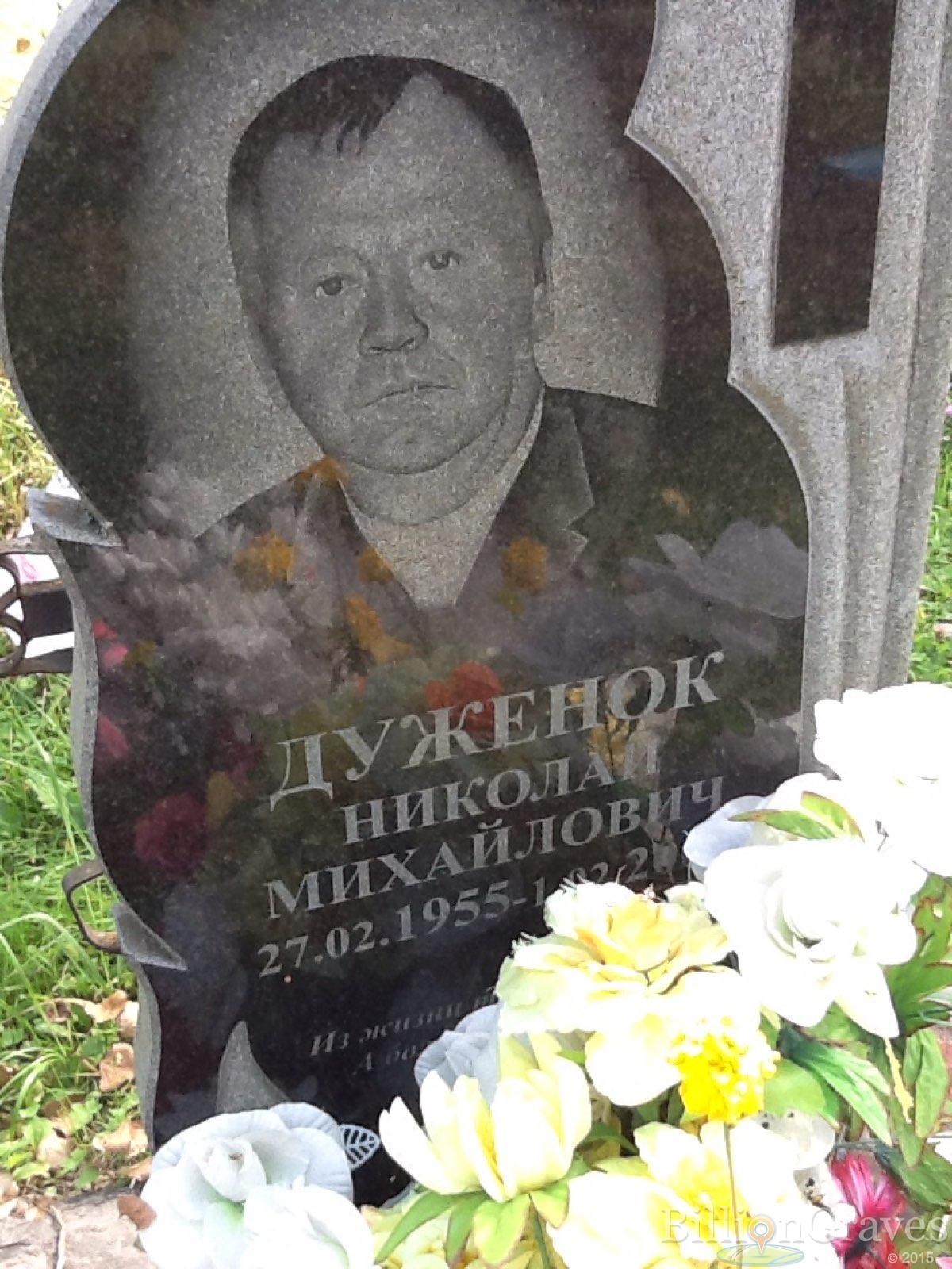 Дуженок Николай Михайлович