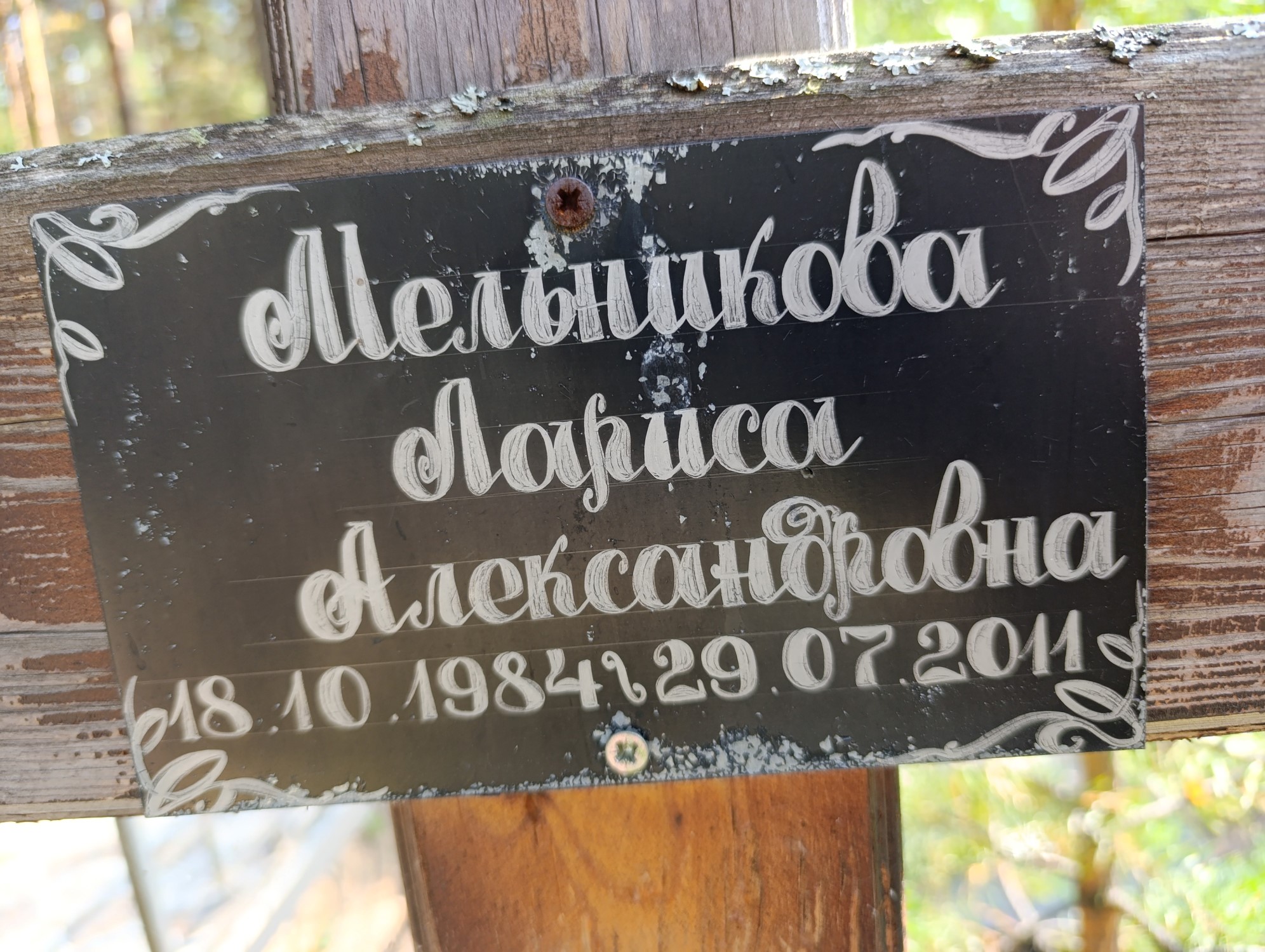 Мельникова Лариса Александровна