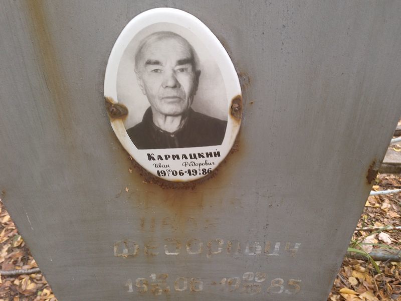 Кармацкий