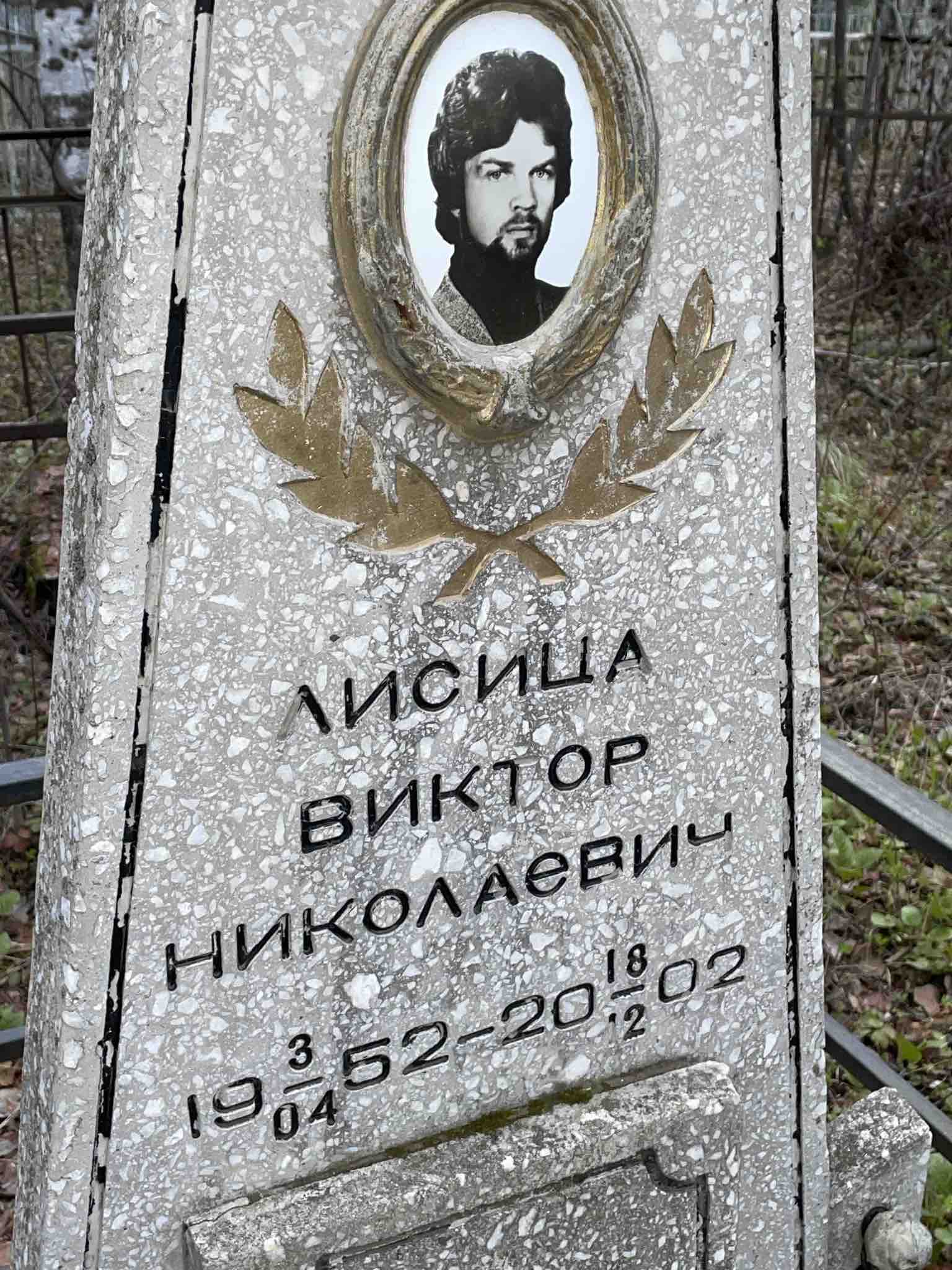 Лисица Виктор Николаевич