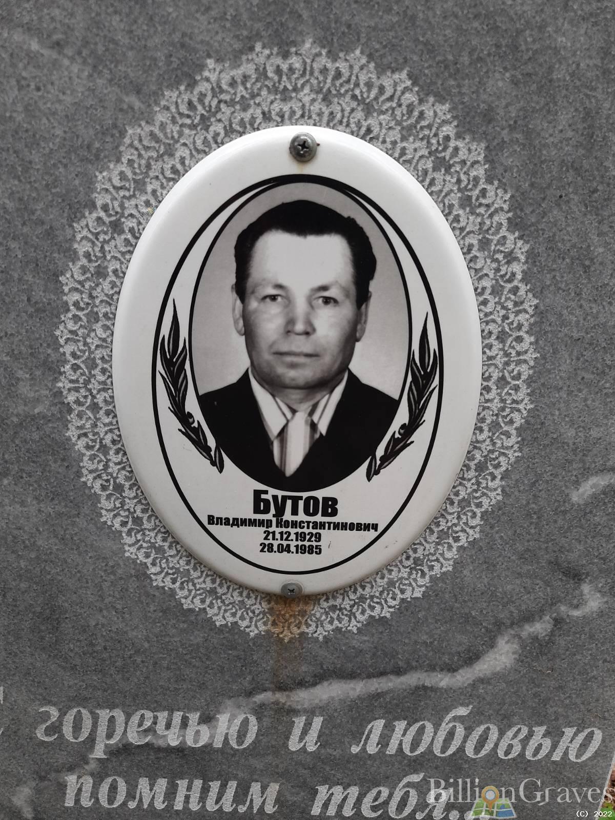 Бутов Владимир Константинович