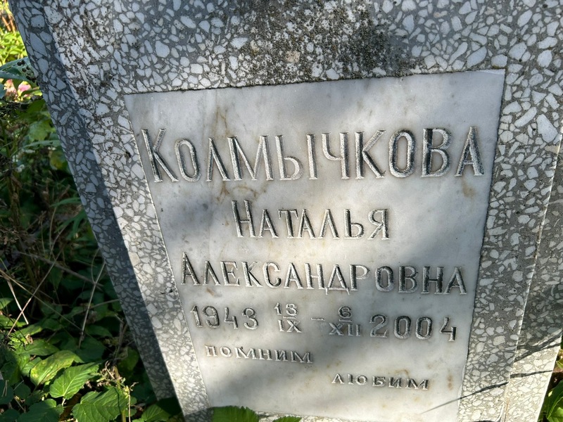 Колмычкова