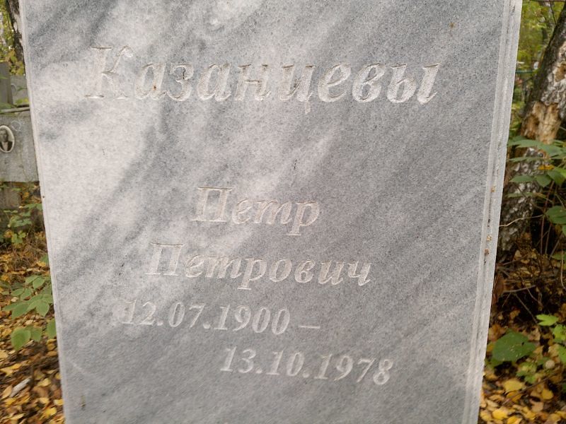 Казанцев