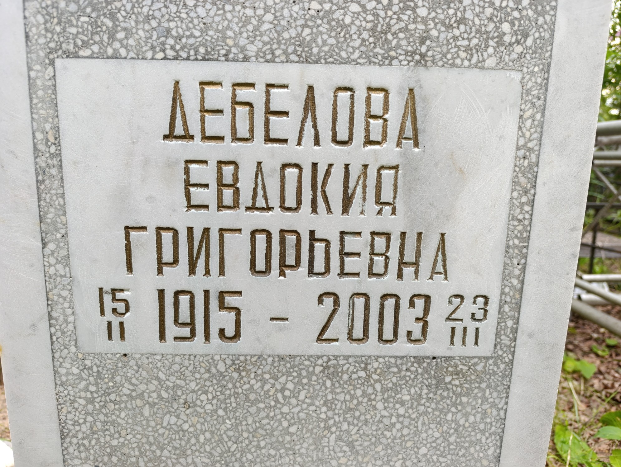 Дебелова Евдокия Григорьевна