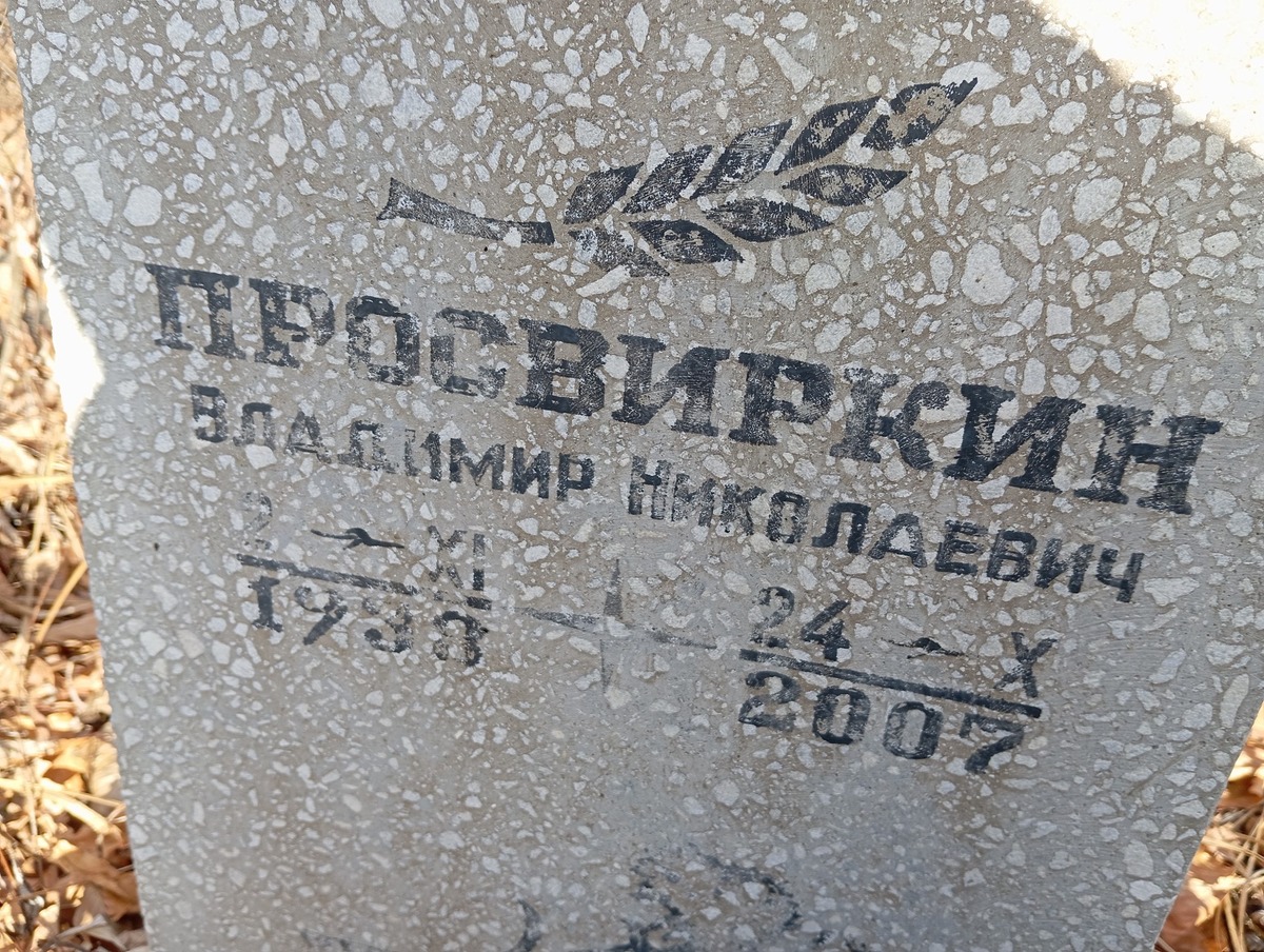 Просвиркин Владимир Николаевич