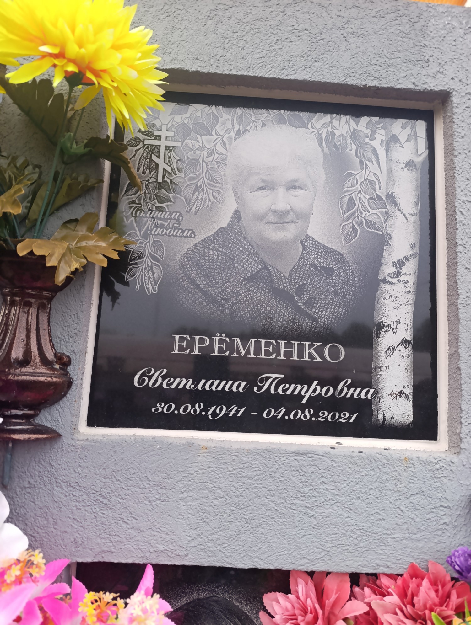Ерёменко Светлана Петровна