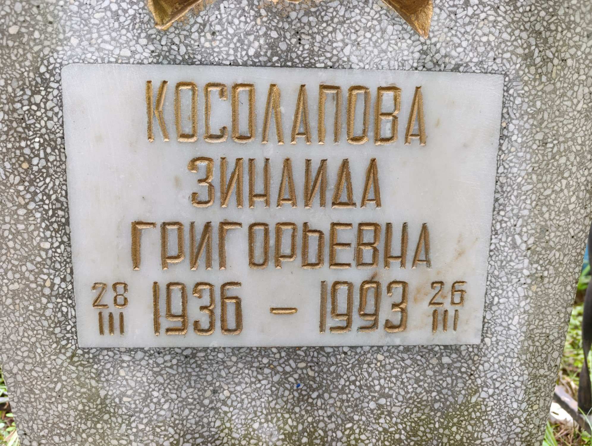 Косолапова Зинаида Григорьевна