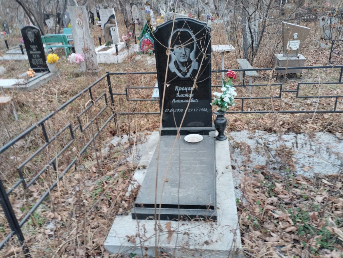 Процан Виктор Николаевич