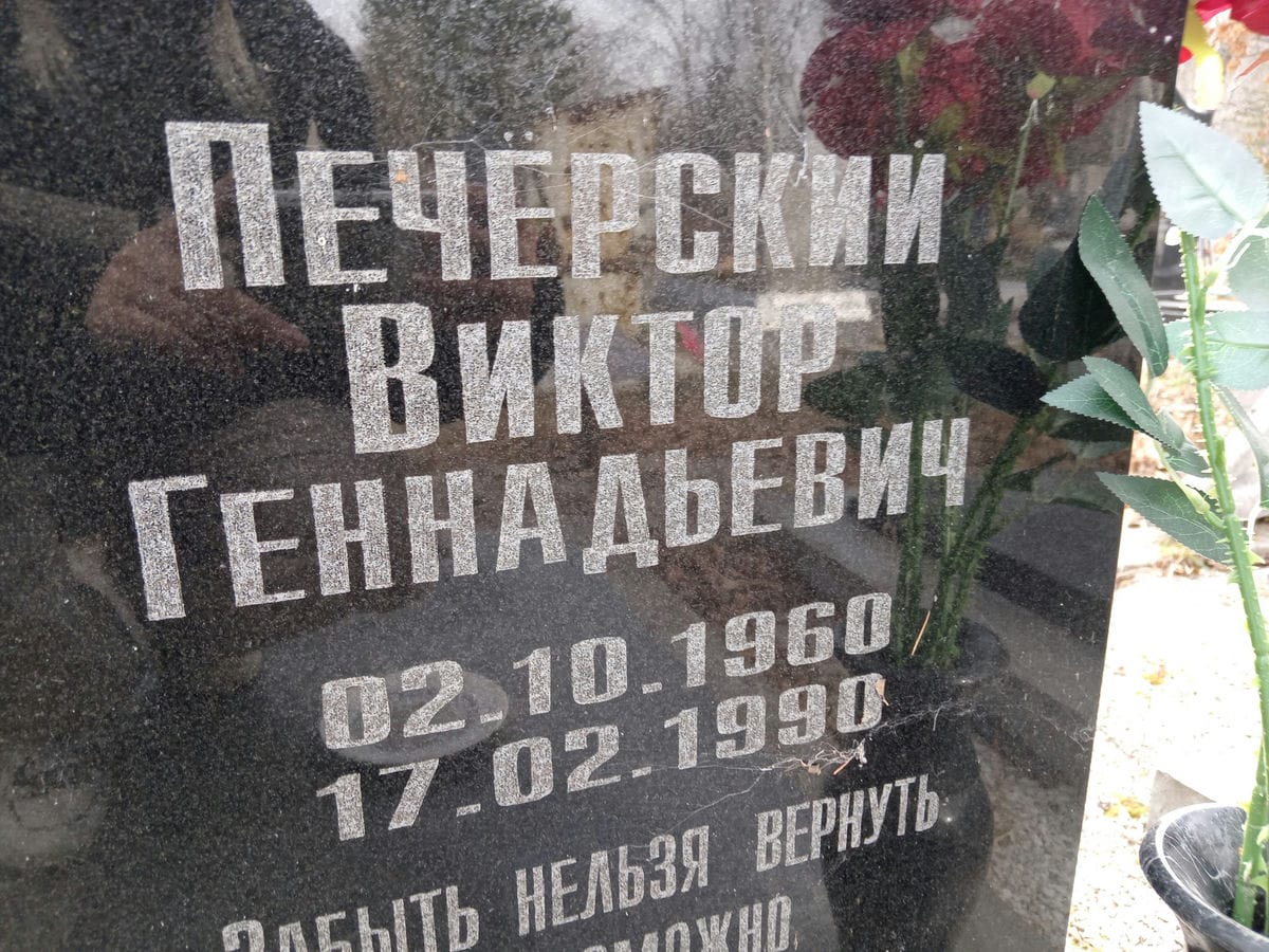 Печерский Виктор Геннадьевич