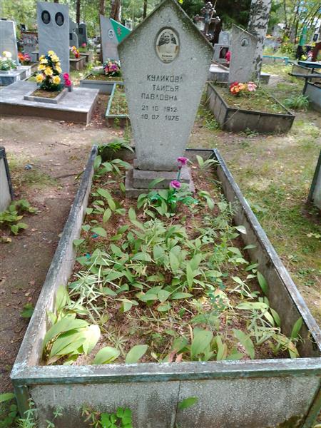 Куликова Таисья Павловна