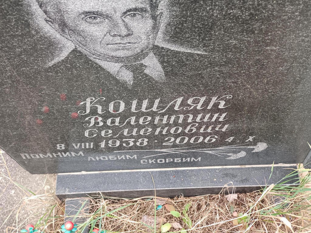 Кошляк Валентин Семенович