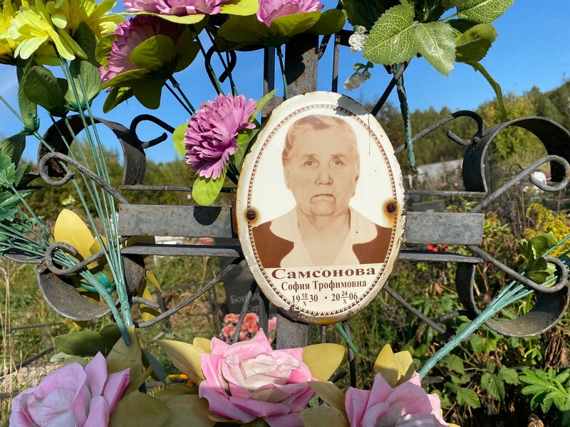 София Самсонова Трофимовна