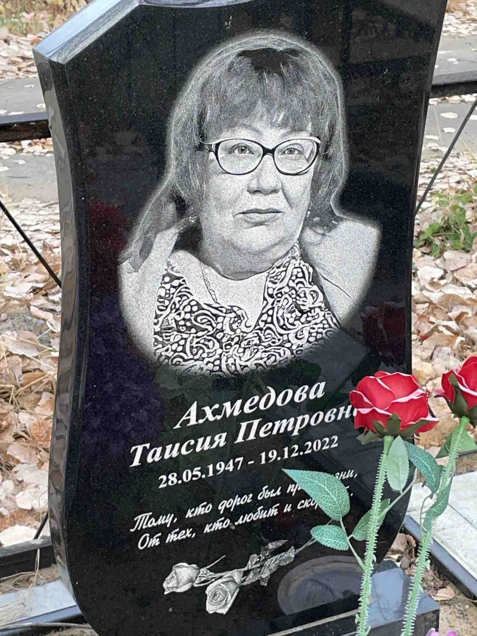 Ахмедова Таисия Петровна
