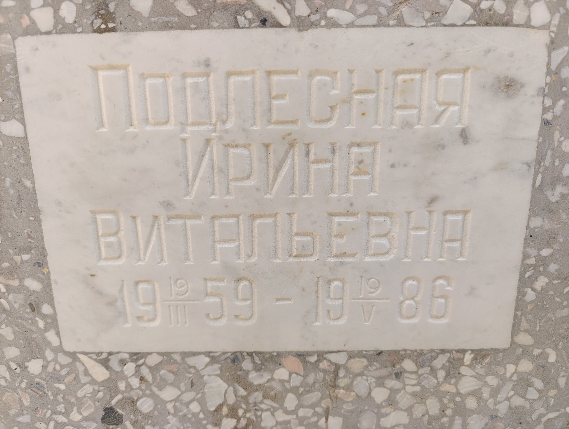 Подлесная Ирина Витальевна